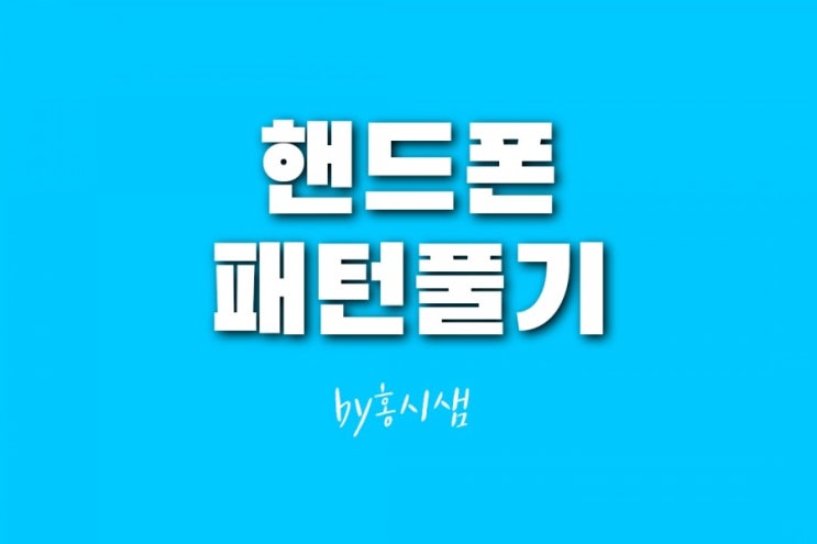  핸드폰 패턴 풀기 혼자서도 가능하다
