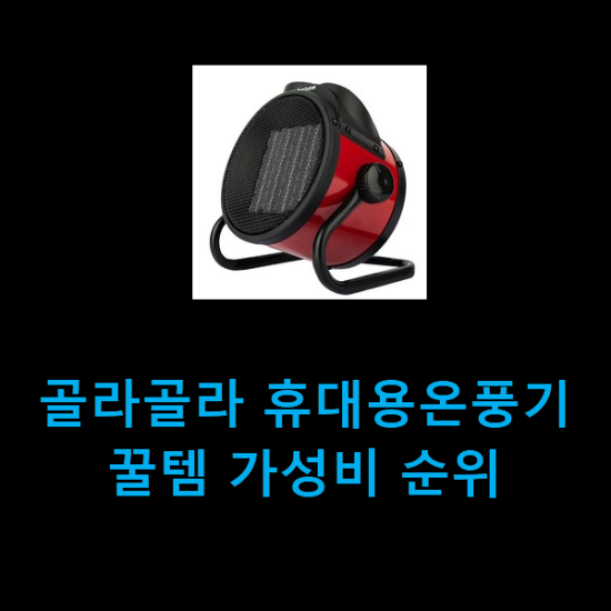 골라골라 휴대용온풍기 꿀템 가성비 순위 골라골라 휴대용온풍기 꿀템 가성비 순위