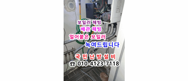  보일러 해빙  보일러가 얼어서 온수가 안 나와요 ~ -인천 미추홀구 숭의동 주택
