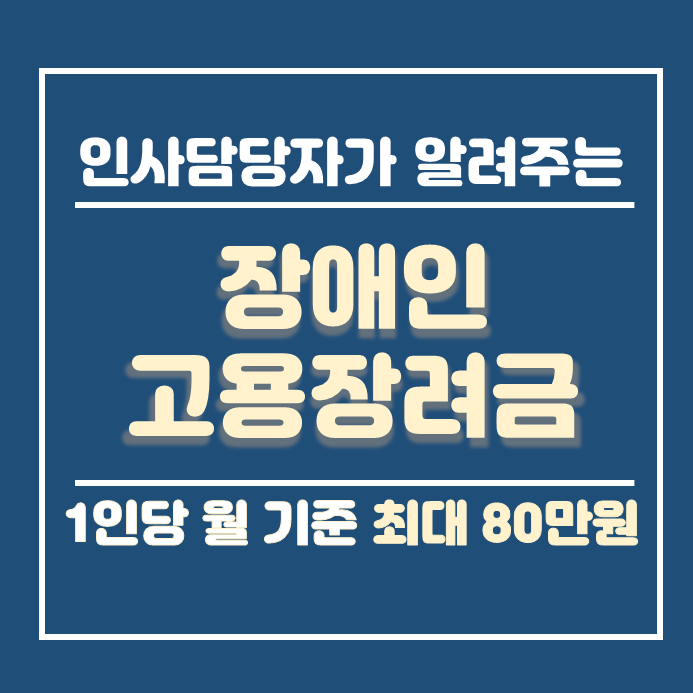  장애인 채용에 따른 고용장려금 지원(한국장애인고용공단)
