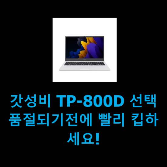 갓성비 TP-800D 선택 품절되기전에 빨리 킵하세요! 갓성비 TP-800D 선택 품절되기전에 빨리 킵하세요!