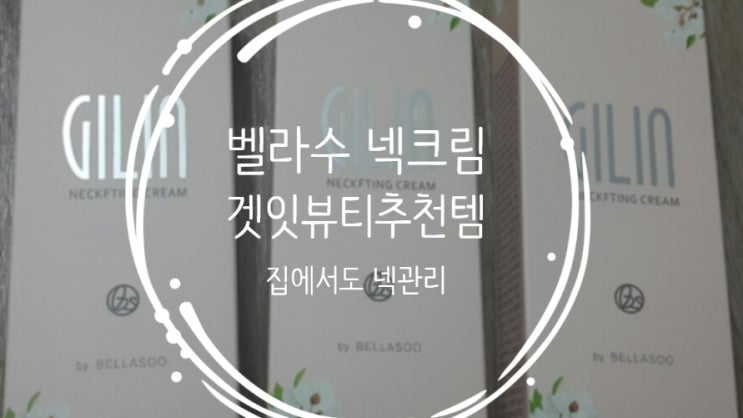  벨라수 넥크림 겟잇뷰티 추천템 목주름관리 신기해요