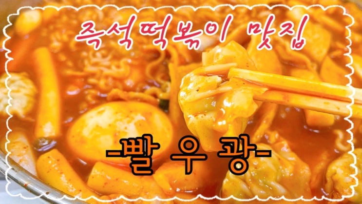  [맛집 소개] 집에서 편하게 배달로 즐기는 즉석떡복이 맛집 빨우광을 소개해요~(즉석떡볶이를 맛있게 먹는 법)