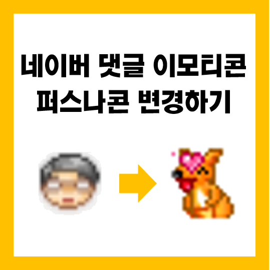  네이버 블로그 댓글 이모티콘 ㅣ 퍼스나콘 설정하는 법
