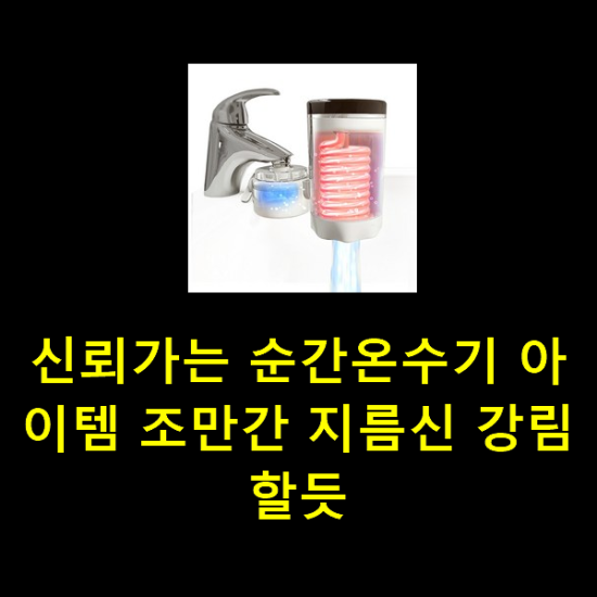 신뢰가는 순간온수기 아이템 조만간 지름신 강림할듯 신뢰가는 순간온수기 아이템 조만간 지름신 강림할듯