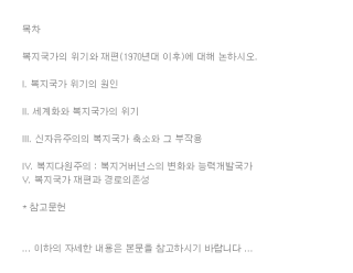 복지국가의 위기와 재편(1970년대 이후)에 대해 논하시오4 복지국가의 위기와 재편(1970년대 이후)에 대해 논하시오4