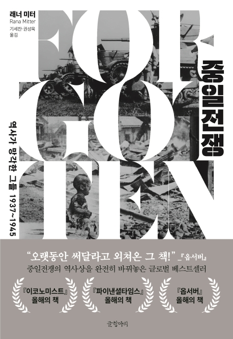 [황키의 책책책] <b>중일</b>전쟁(<b>역사</b>가 망각한 그들, 1937~1945)