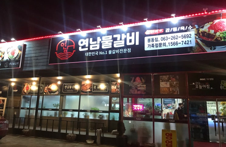 봉동 연남 물갈비에서 맛난 저녁 먹었어요!!