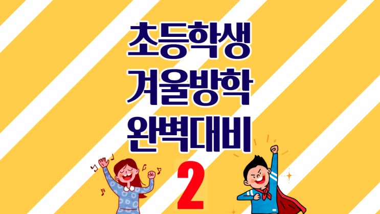  초등학생 겨울방학 대비 2. 따라하면 되는 매일학습 콘텐츠