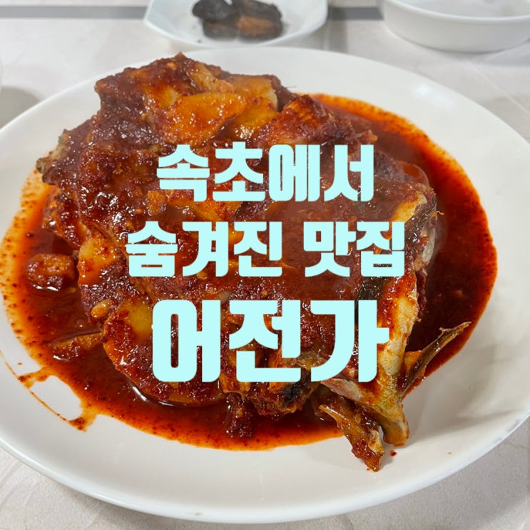  속초 꼭 가봐야 하는 코스로 추천하는 숨겨진 맛집, 어전가