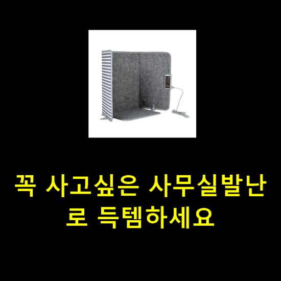 꼭 사고싶은 사무실발난로 득템하세요 꼭 사고싶은 사무실발난로 득템하세요