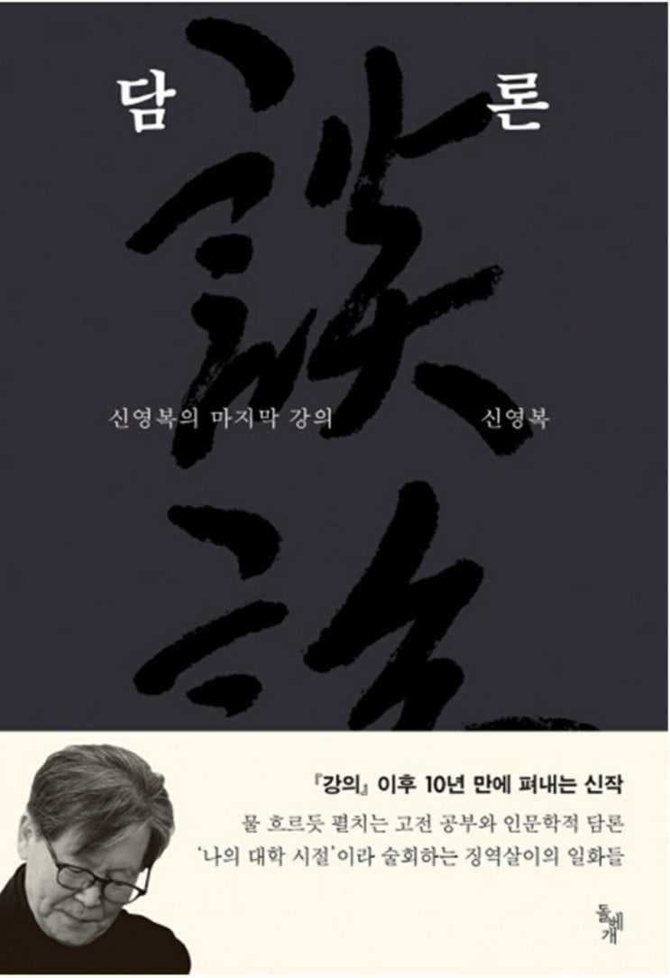  담론, 신영복/'앎'을 전하는 책.
