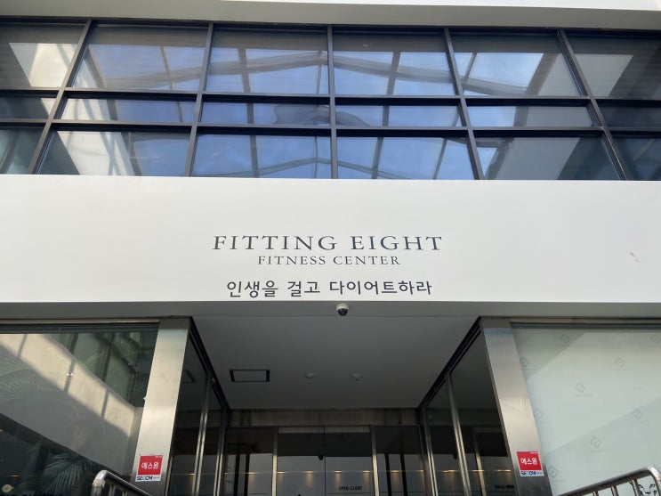 동성로 필라테스, 피팅에잇을 소개합니다. 동성로 필라테스, 피팅에잇을 소개합니다.