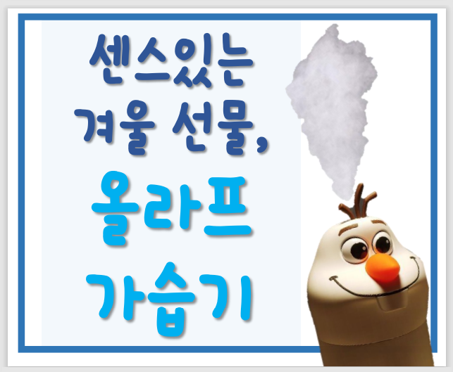  겨울 선물로 받은 올라프 가습기 최고