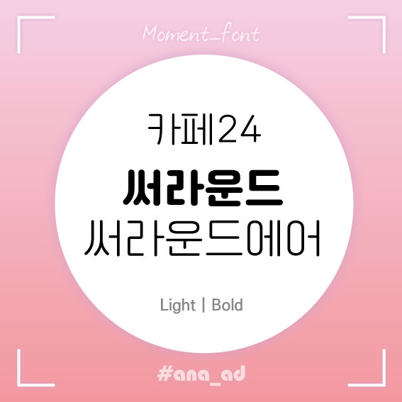  [무료폰트] 카페24폰트 써라운드 써라운드에어