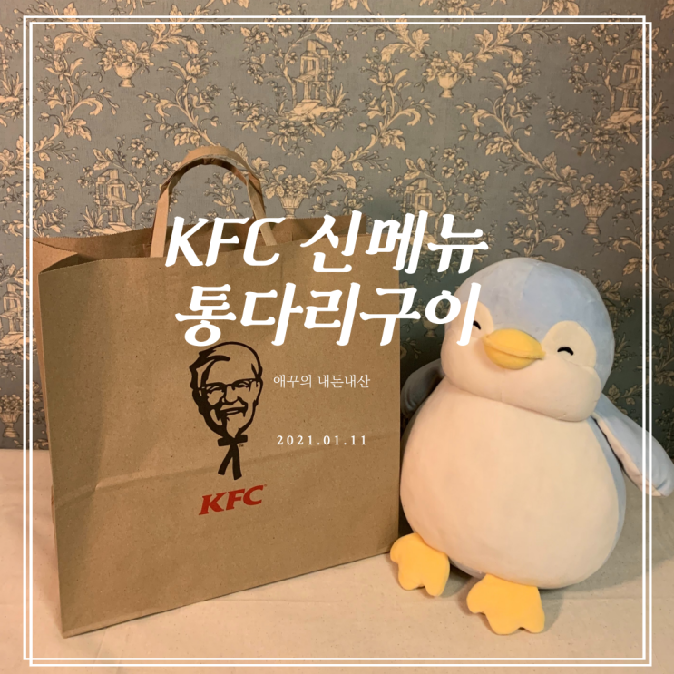  내돈내먹 KFC 신메뉴 오리지널 통다리구이와 콘샐러드