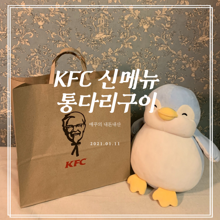 내돈내먹 KFC 신메뉴 오리지널 통다리구이와 콘샐러드