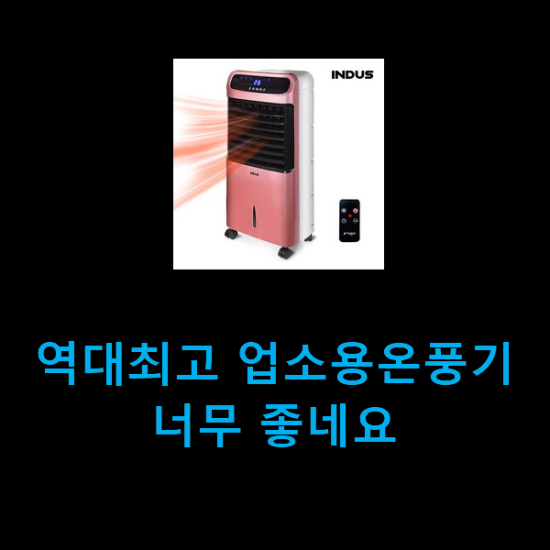 역대최고 업소용온풍기 너무 좋네요