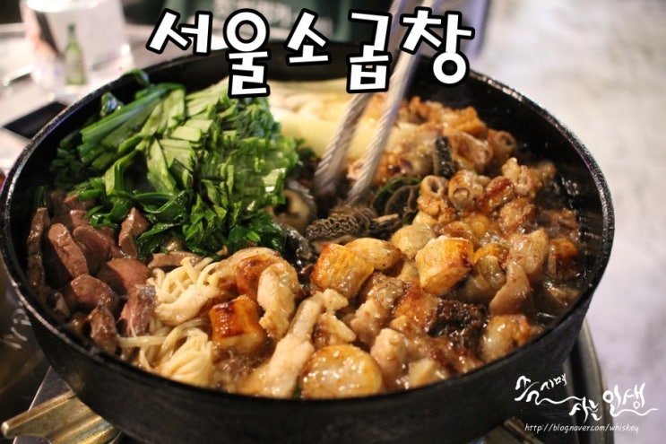  [잠실새내역 맛집] 잠실새내 곱창 맛나는 서울소곱창