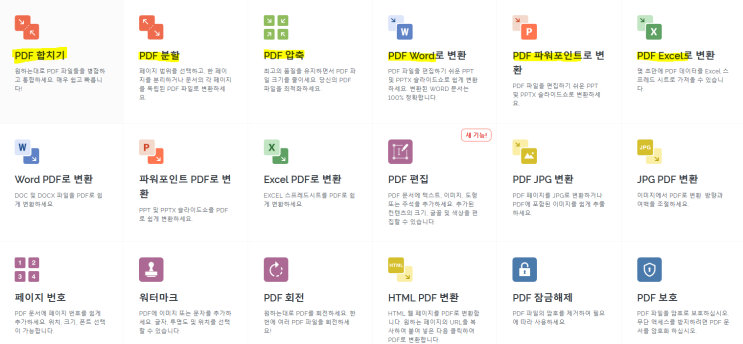  가장 쉽고 빠른 PDF 합치기 - ilovepdf