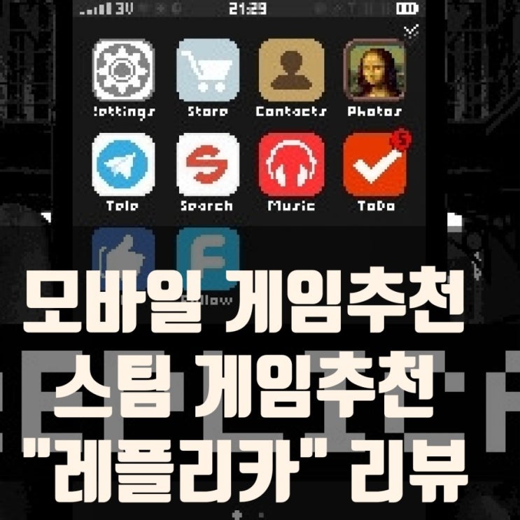 모바일게임 추천 : 레플리카 리뷰(스팀게임추천) 모바일게임 추천 : 레플리카 리뷰(스팀게임추천)