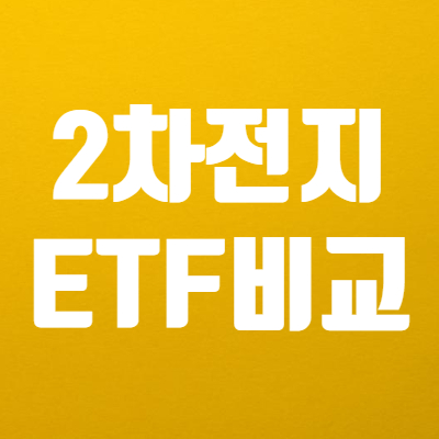  코덱스 2차전지산업 ETF와 타이거 2차전지테마 주가 비교하면! - KODEX or TIGER