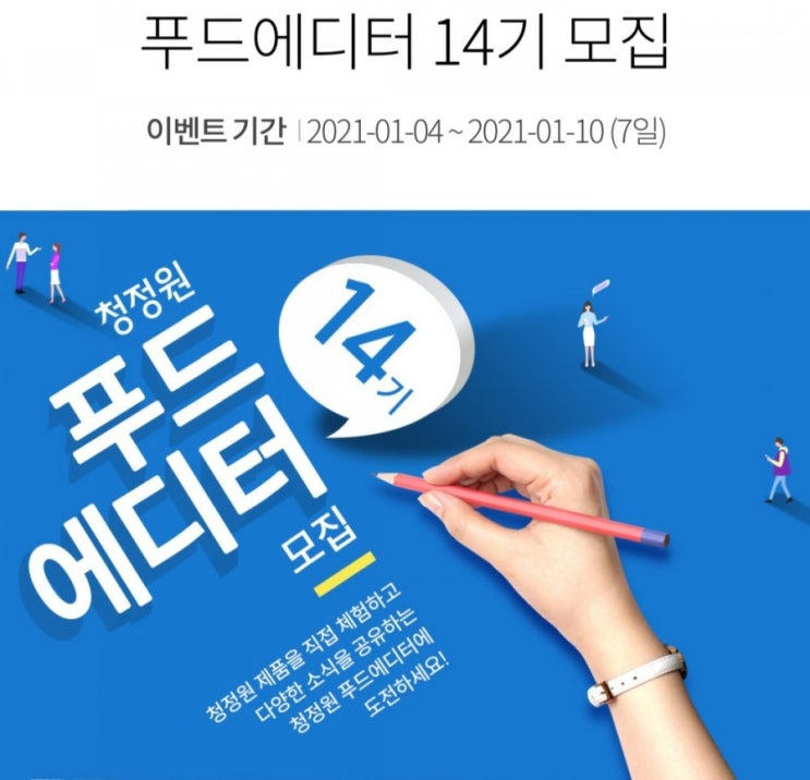  청정원 푸드에디터 14기모집 10일 오늘까지