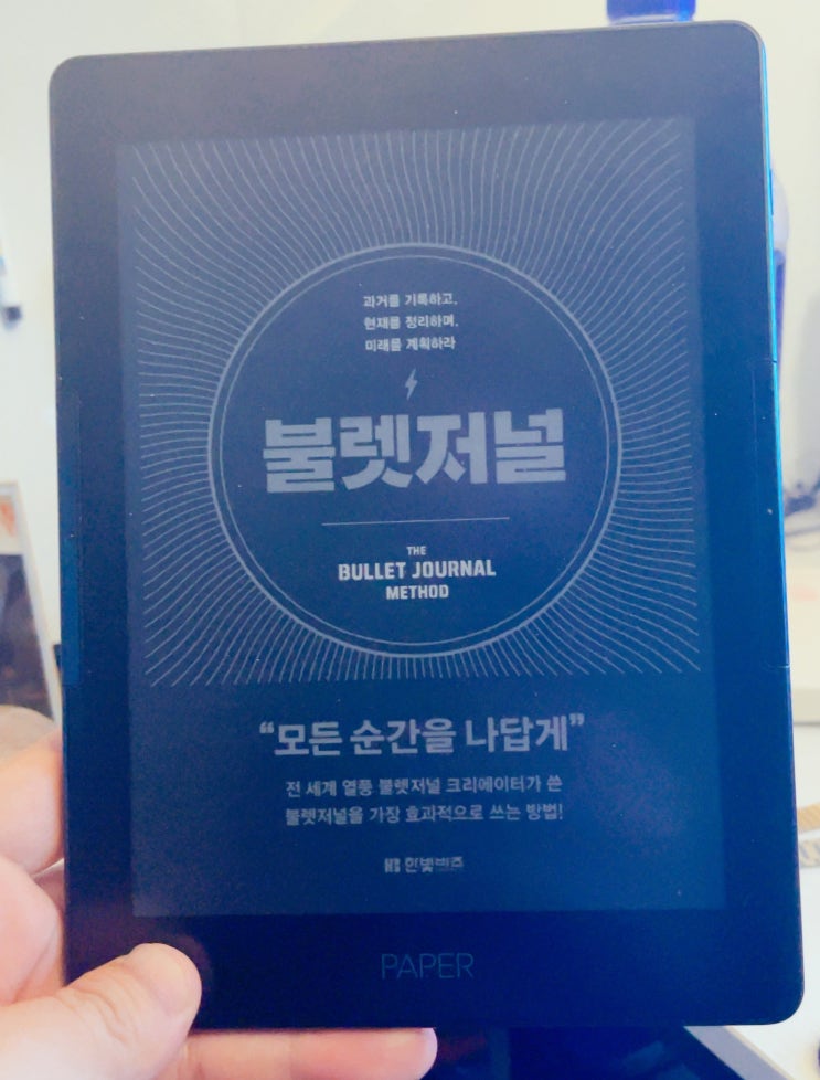  불렛저널 (라이더 캐롤) 짧은 독서 서평과 리뷰
