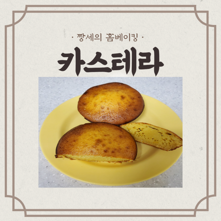  오븐으로 홈베이킹 :: 카스테라 만들기