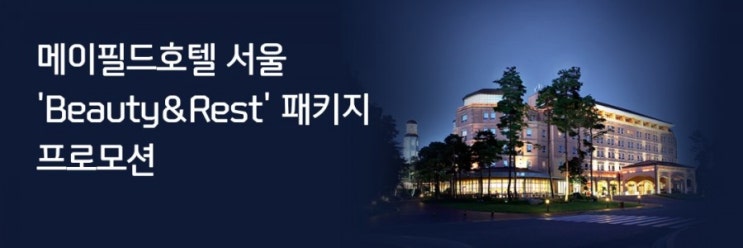신한플러스> 메이필드호텔 서울 #Beauty #Rest 패키지 프로모션 메이필드호델에서 미용과 휴식 모두 잡자 신한플러스> 메이필드호텔 서울 #Beauty #Rest 패키지 프로모션 메이필드호델에서 미용과 휴식 모두 잡자