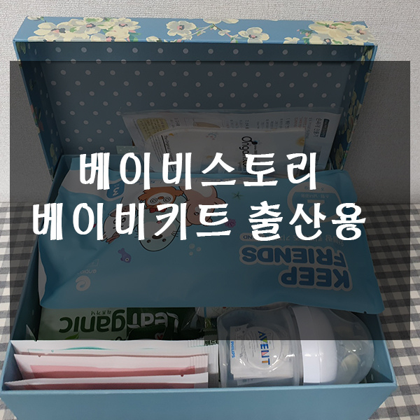 베이비스토리 베이비키트 출산용 받았습니다.