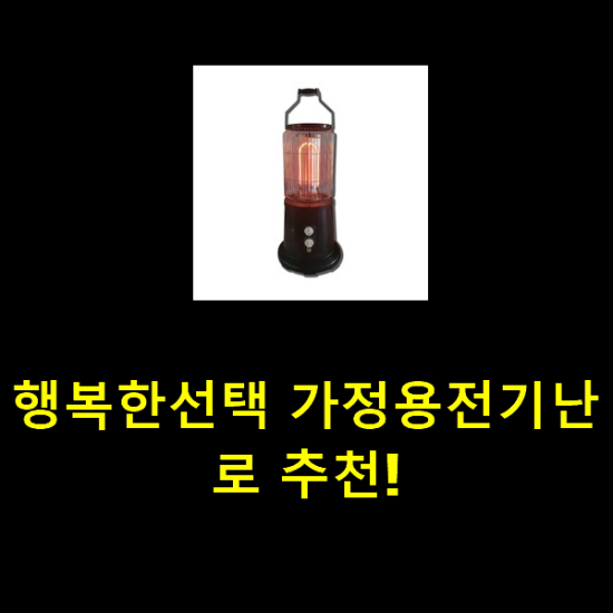 행복한선택 가정용전기난로 추천! 행복한선택 가정용전기난로 추천!
