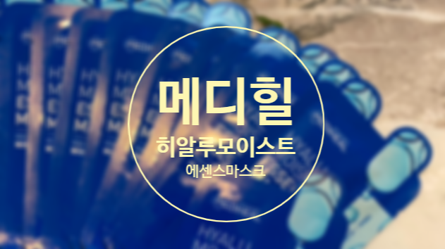  메디힐 마스크팩으로 수분풀충전하세요