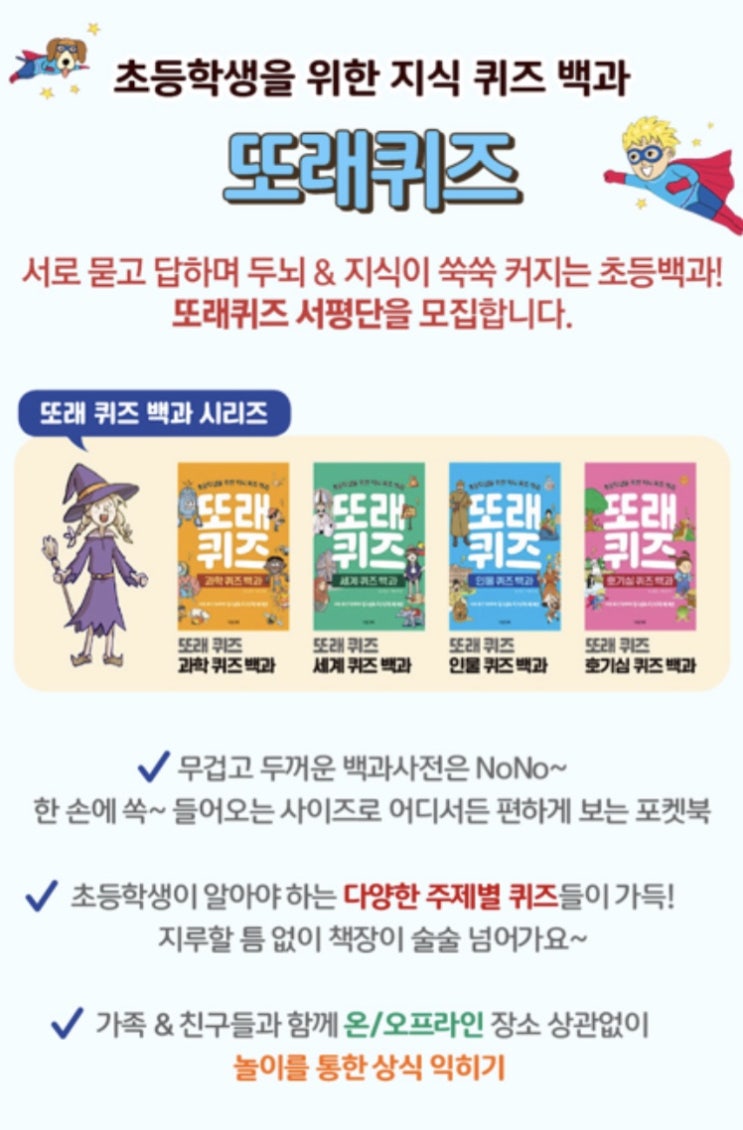 초등 친구들 방학추천도서 또래퀴즈로 지식놀이해요 초등 친구들 방학추천도서 또래퀴즈로 지식놀이해요