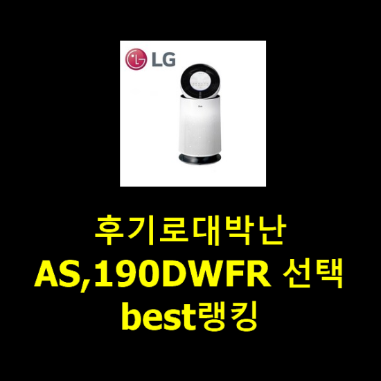 후기로대박난 AS,190DWFR 선택 best랭킹 후기로대박난 AS,190DWFR 선택 best랭킹