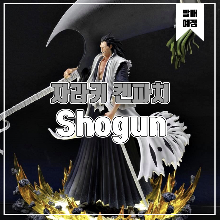  [소식] Shogun 블리치 - 자라키 켄파치 레진피규어