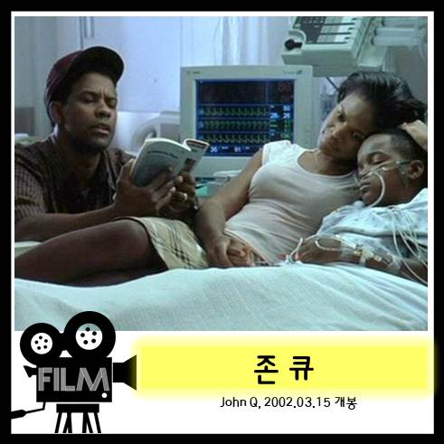  영화 <존 큐> 엉터리 의료보험에 맞선 아버지 (2002)