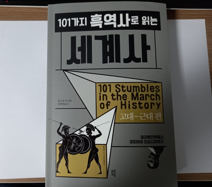 101가지 흑역사로 읽는 세계사(고대 ~ 근대 편) 서평단 101가지 흑역사로 읽는 세계사(고대 ~ 근대 편) 서평단