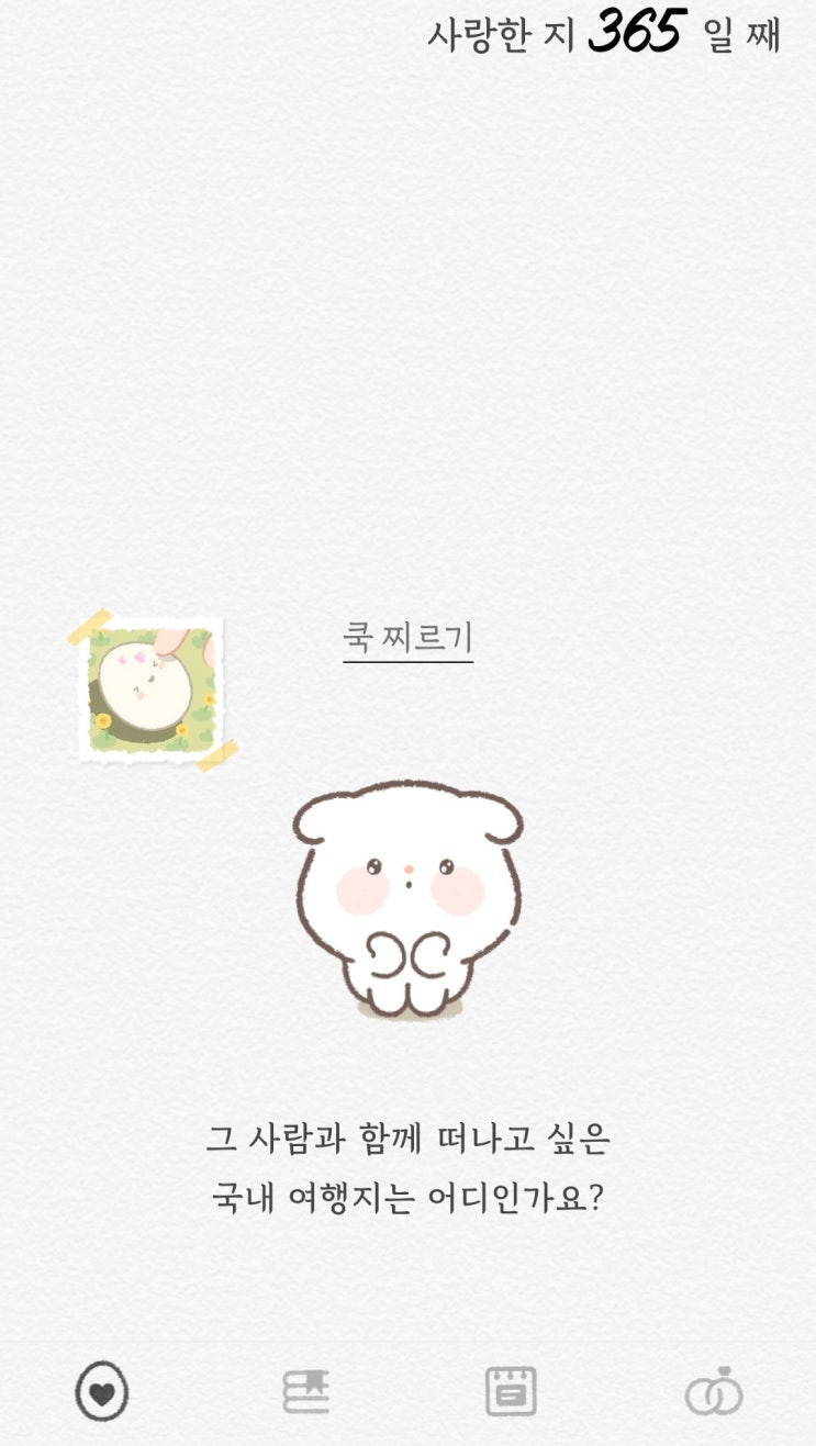커플앱 썸원 246일-256일 질문 반려몽의 일기