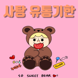  사탕 유통기한, 소비기한