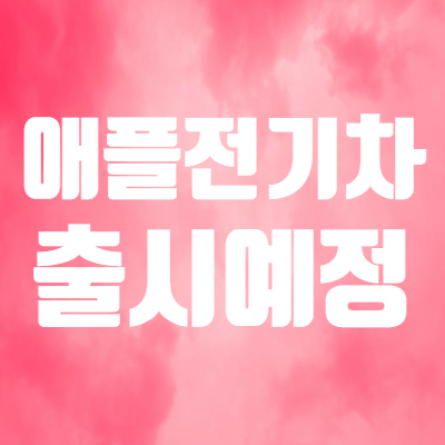  애플카 관련주 찾아보면! - 애플 자율주행 전기차 공동개발이 가능한 현대차 및 현대모비스 주가