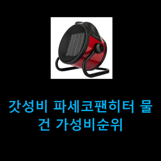 갓성비 파세코팬히터 물건 가성비순위 갓성비 파세코팬히터 물건 가성비순위