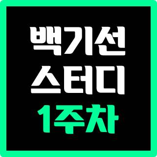 [스터디] 백기선님 JAVA 스터디 1주차 JVM, JIT, JDK와JRE 차이