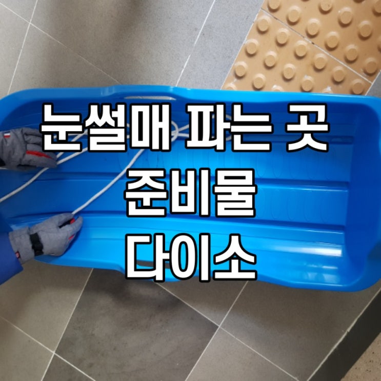  눈썰매 파는 곳 준비물 다이소