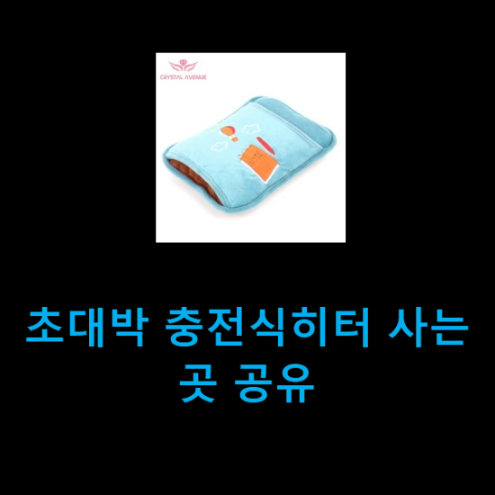 초대박 충전식히터 사는곳 공유 초대박 충전식히터 사는곳 공유