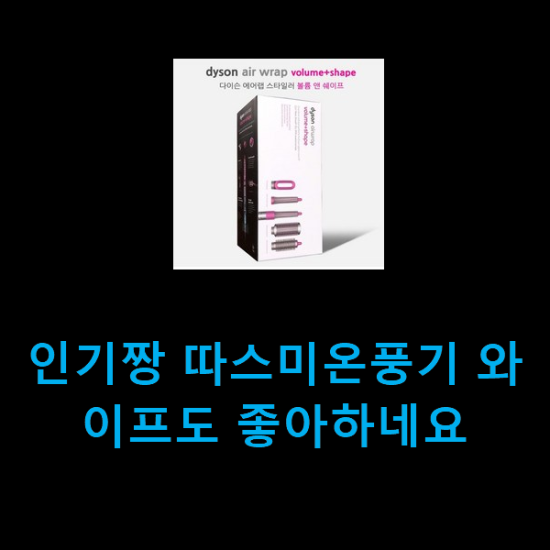 인기짱 따스미온풍기 와이프도 좋아하네요 인기짱 따스미온풍기 와이프도 좋아하네요