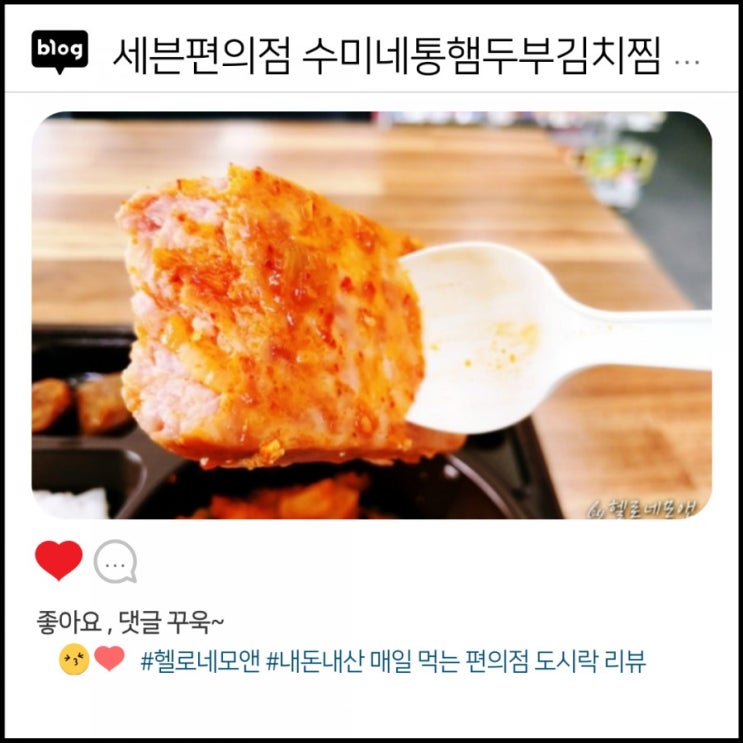  세븐편의점에서4,500원에 먹는 점심도시락:수미네 통햄두부김치찜 도시락 [내돈내산리뷰 01th]