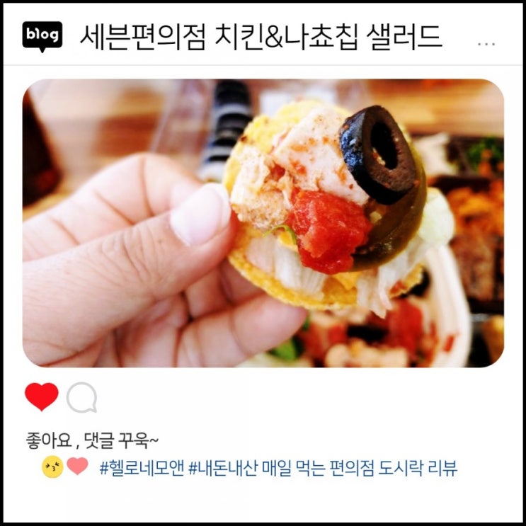  세븐편의점에서4,500원에 먹는 점심도시락:멕시칸치킨 &나쵸칩빅샐러드 도시락 [내돈내산리뷰 02th]