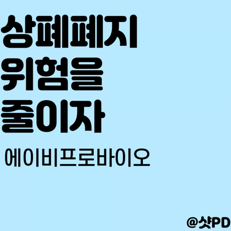  상장폐지 위험을 줄이자 2편. 에이비프로바이오 주가 전망 분석
