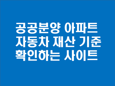  공공분양 아파트 자동차 소유 기준-차량기준가액 확인하기
